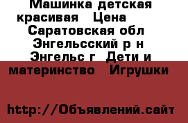 Машинка детская красивая › Цена ­ 400 - Саратовская обл., Энгельсский р-н, Энгельс г. Дети и материнство » Игрушки   